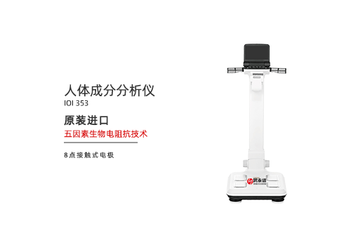 人体成分分析仪