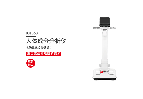 人体成分分析仪