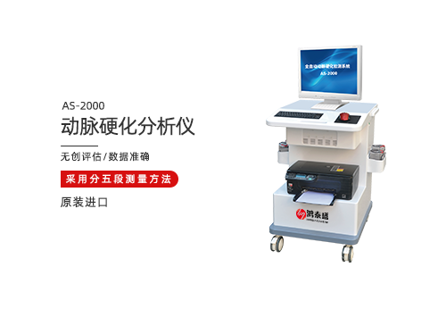 动脉硬化分析仪