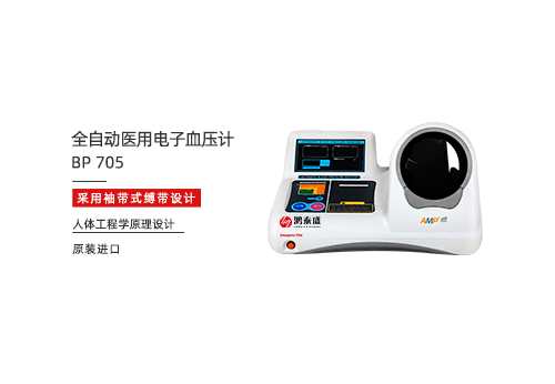 全自动医用电子血压计