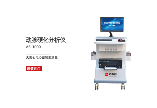 动脉硬化分析仪
