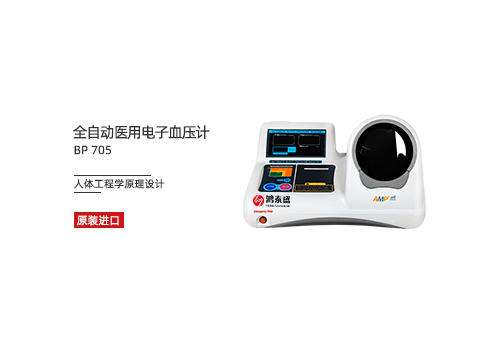 全自动医用电子血压计