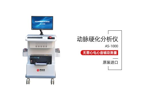 动脉硬化分析仪