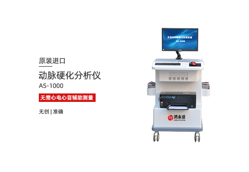 动脉硬化分析仪