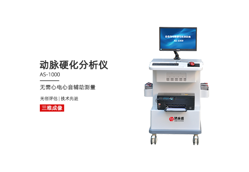 动脉硬化分析仪