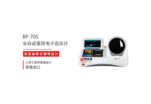 全自动医用电子血压计