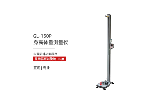 身高体重测量仪