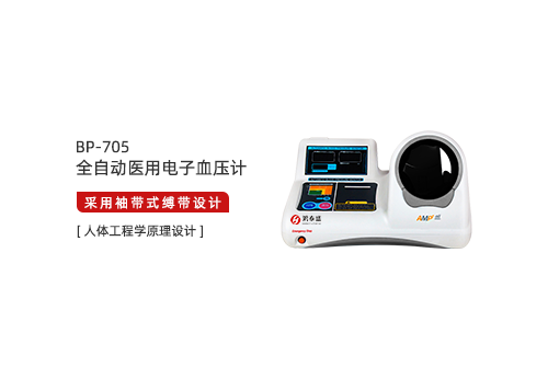全自动医用电子血压计