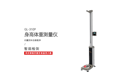 身高体重测量仪.png