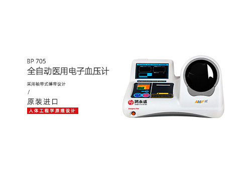 全自动医用电子血压计.png