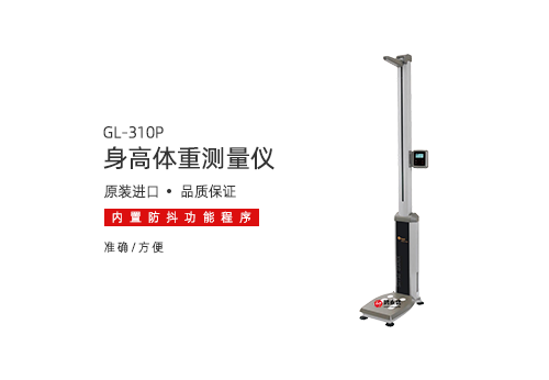 身高体重测量仪