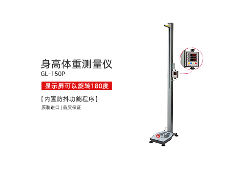 身高体重测量仪