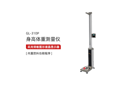 身高体重测量仪