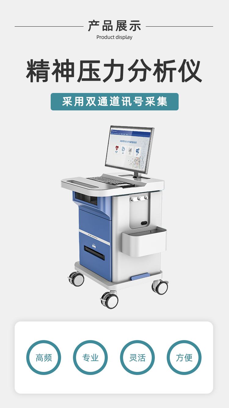 精神压力分析仪