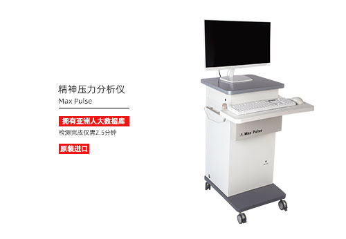 精神压力分析仪