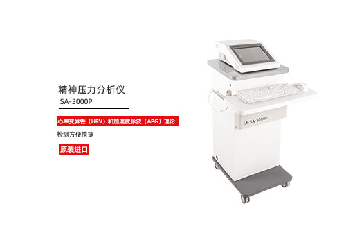 1765432020966437.jpg 精神压力分析仪.jpg