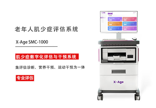 1773629526172926.jpg 老人肌少症评估系统.jpg