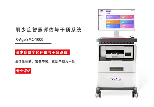 1774839872188987.jpg 肌少症智慧评估与干预系统.jpg