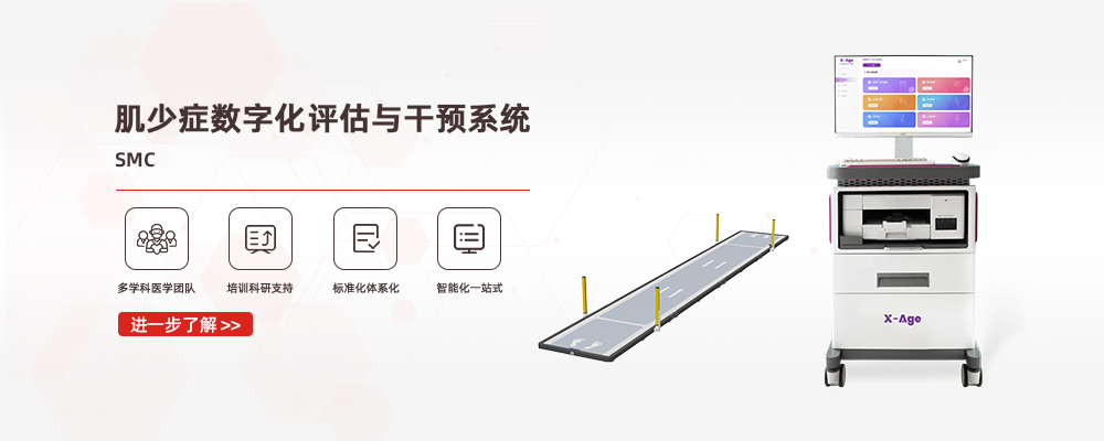 人体成分分析仪-肌少症评估-老年综合评估-姿态分析仪-足垫定制系统