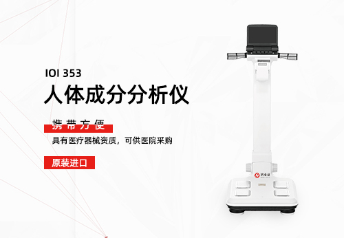人体成分分析仪