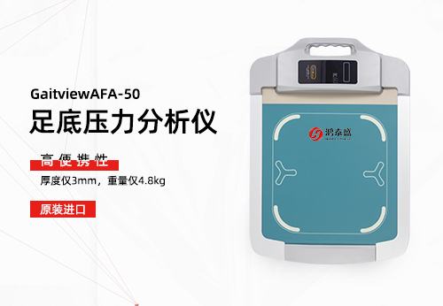 足底压力分析仪