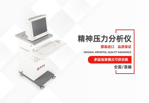 精神压力分析仪