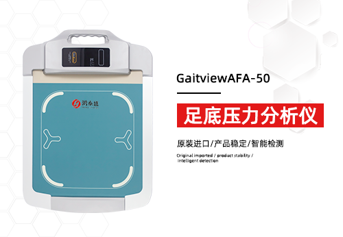足底压力分析仪 