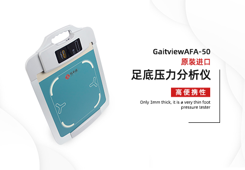 足底压力分析仪