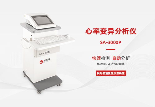 心率变异分析仪