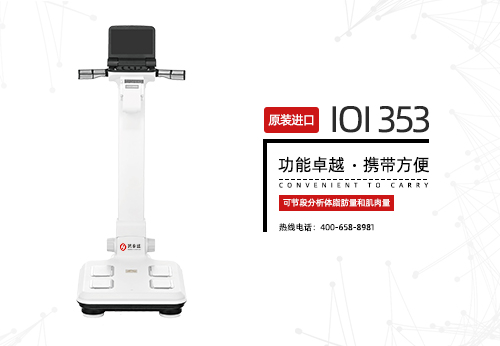 人体成分分析仪
