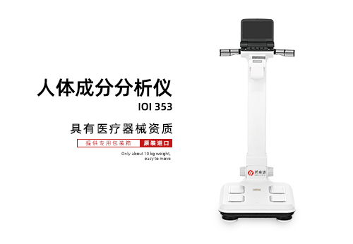 人体成分分析仪