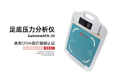 足底压力分析仪