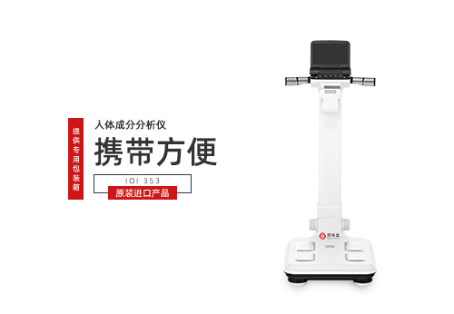 人体成分分析仪