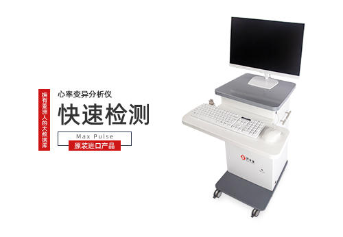 心率变异分析仪