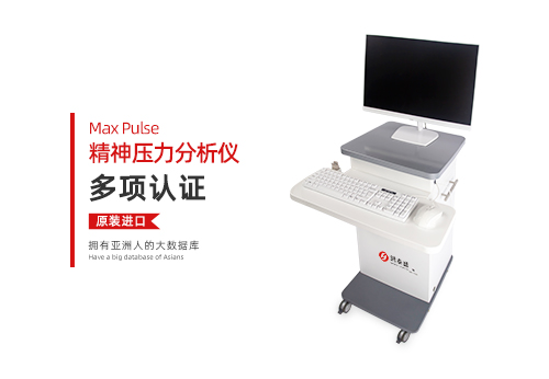 精神压力分析仪
