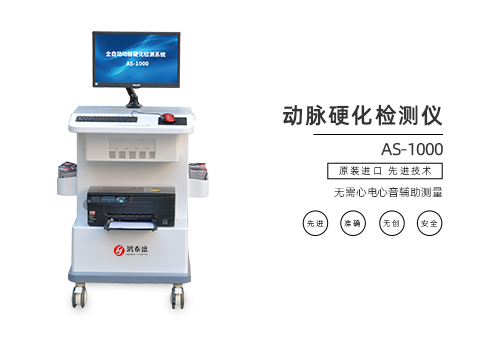 动脉硬化检测仪