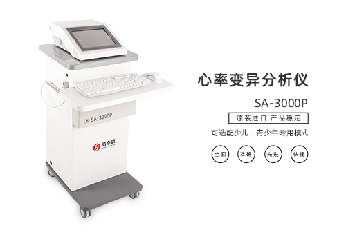 心率变异分析仪