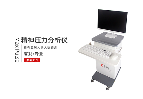 精神压力分析仪