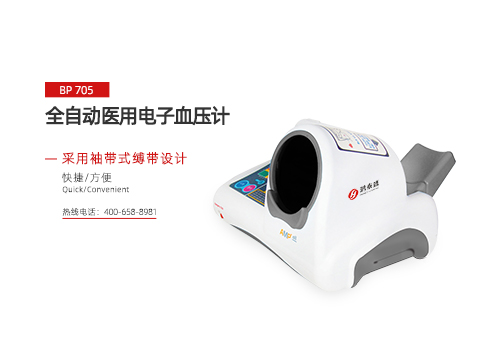 全自动医用电子血压计