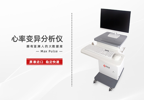 心率变异分析仪