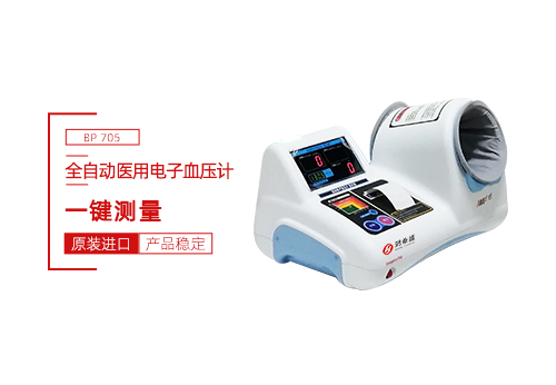 全自动医用电子血压计