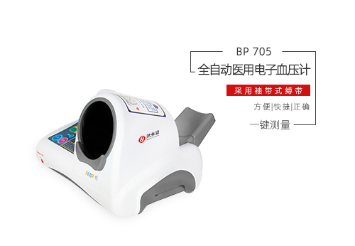 全自动医用电子血压计