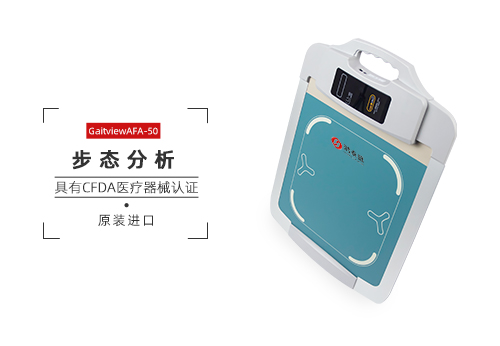 步态分析