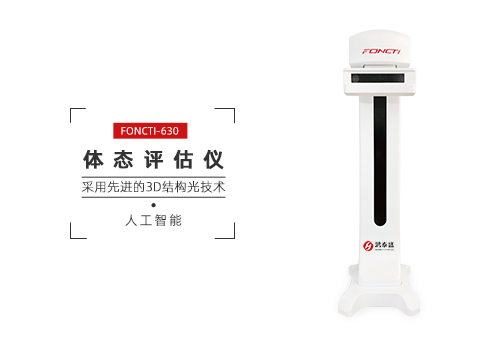体态评估仪