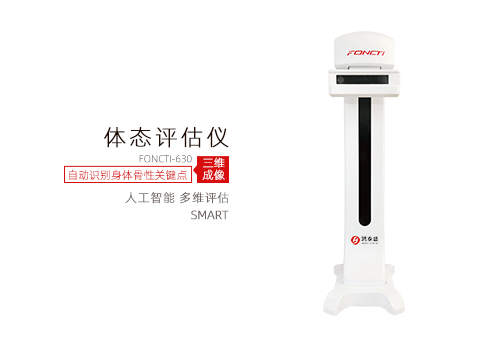 体态评估仪