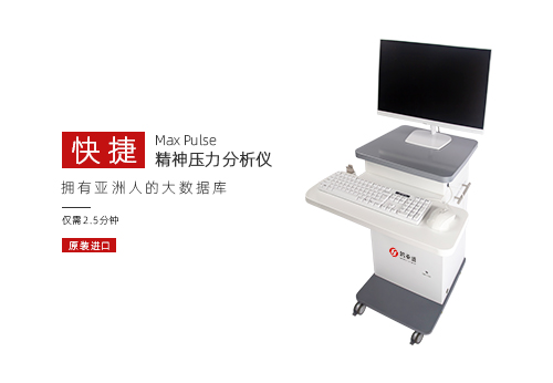 精神压力分析仪