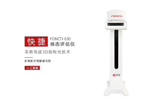 体态评估仪