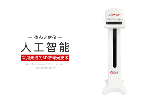 体态评估仪