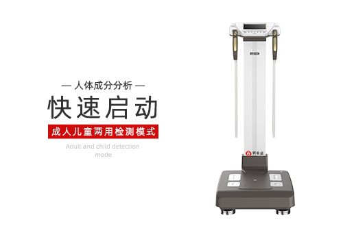 人体成分分析