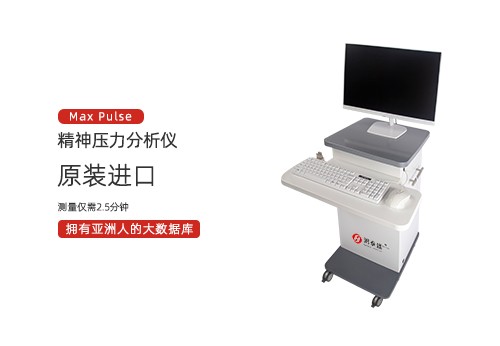 精神压力分析仪